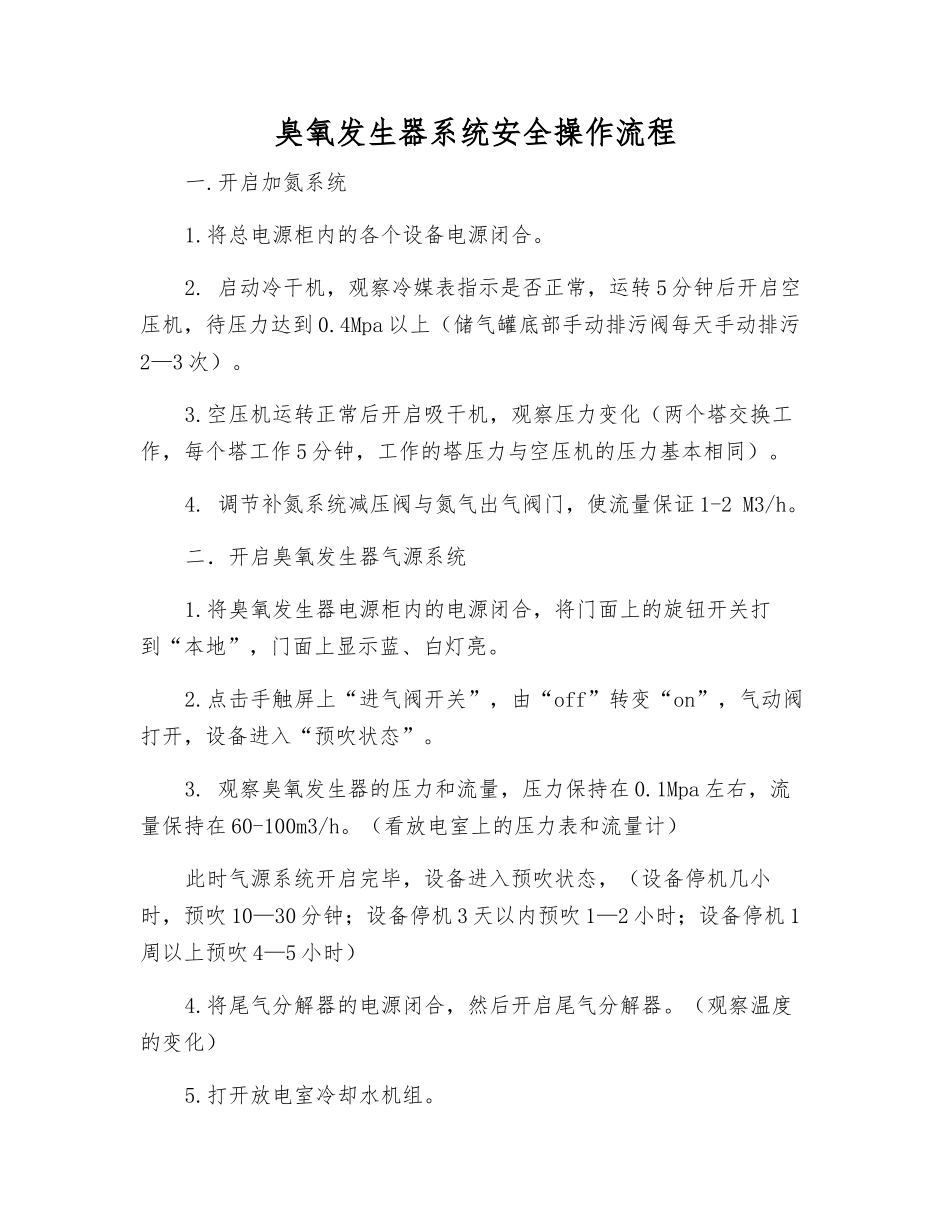 臭氧发生器系统安全操作流程_第1页