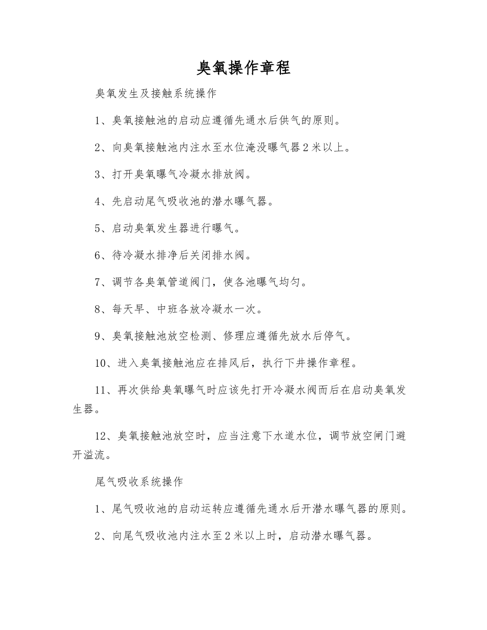 臭氧操作规程_第1页