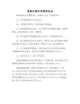 臭氧处理冷却塔的优点