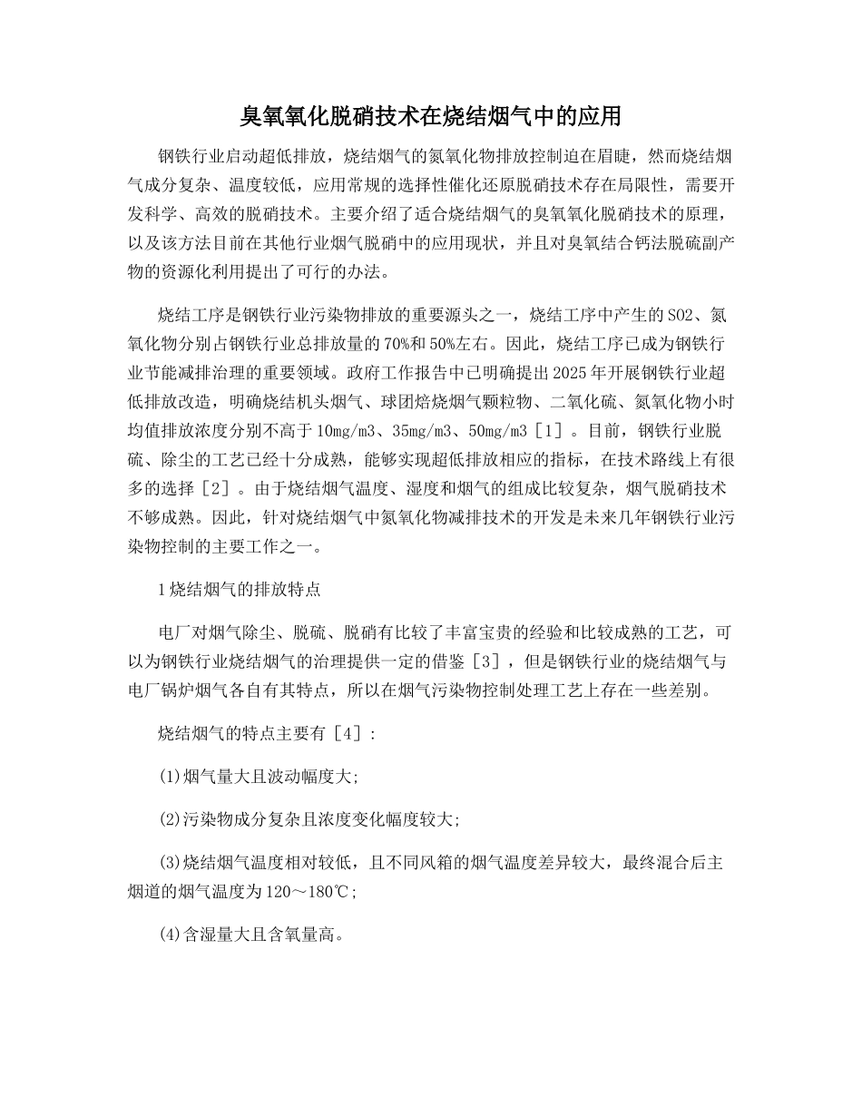 臭氧氧化脱硝技术在烧结烟气中的应用_第1页