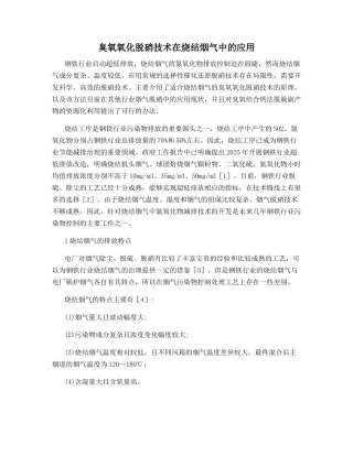 臭氧氧化脱硝技术在烧结烟气中的应用