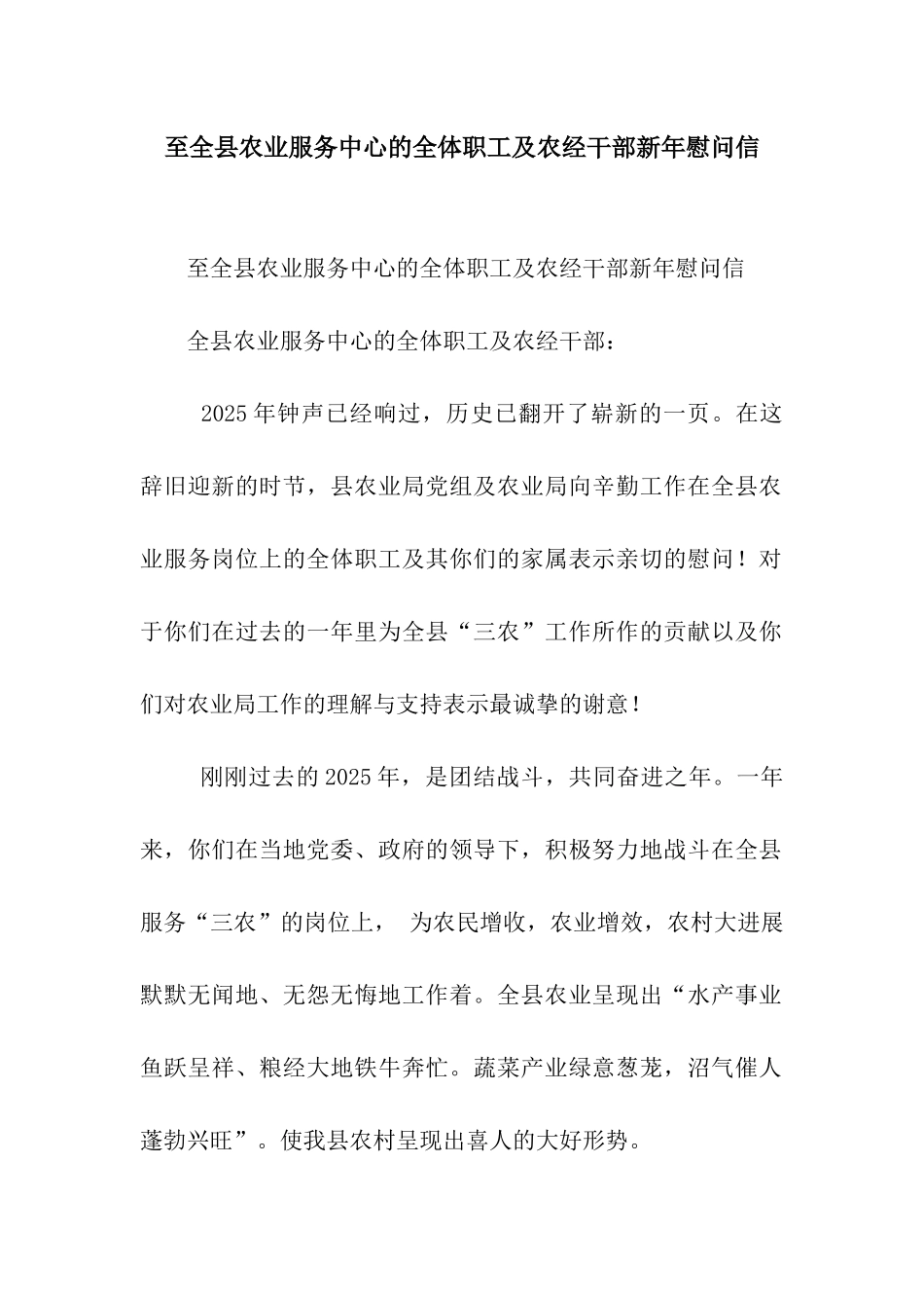 至全县农业服务中心的全体职工及农经干部新年慰问信_第1页