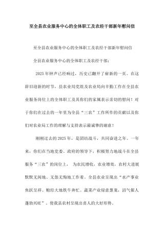 至全县农业服务中心的全体职工及农经干部新年慰问信
