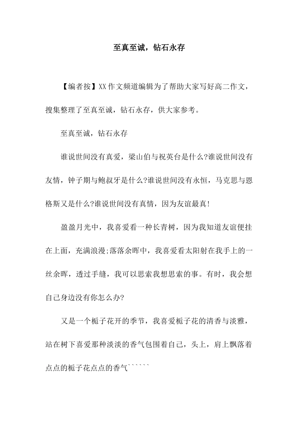 至真至诚-钻石永存_第1页