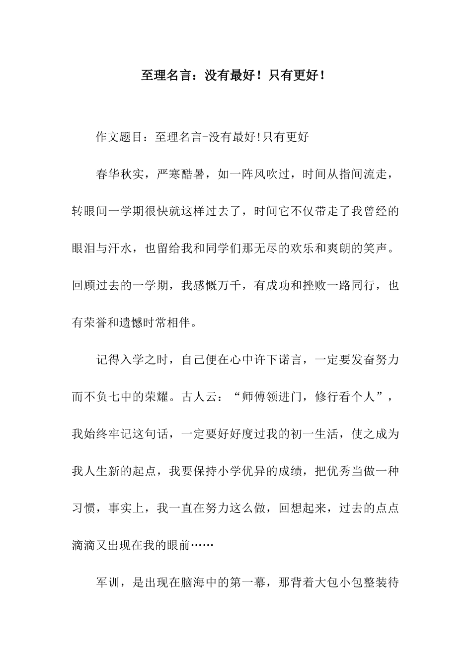 至理名言没有最好!只有更好!_第1页