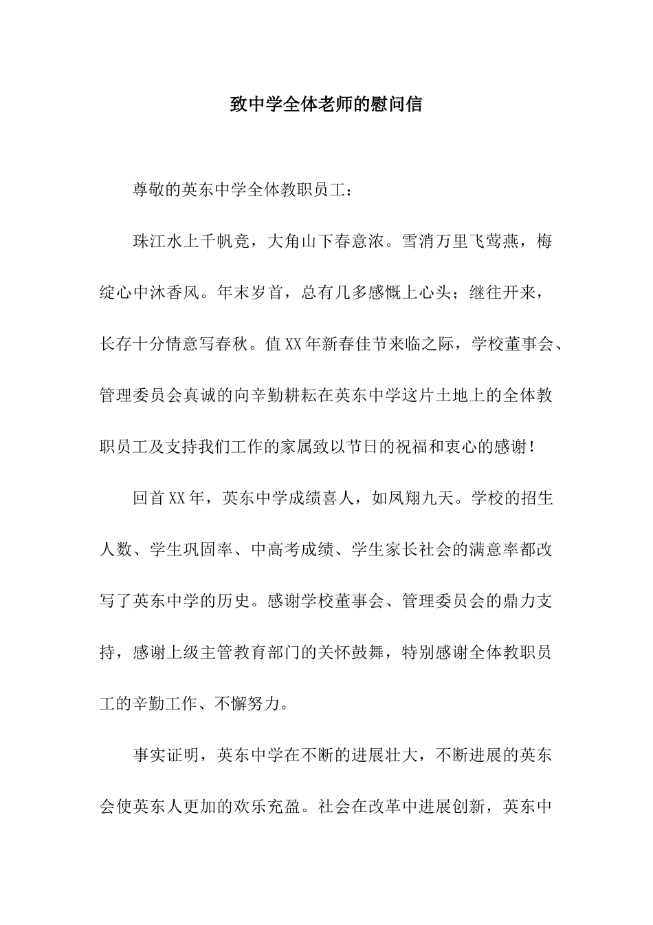致中学全体教师的慰问信_第1页
