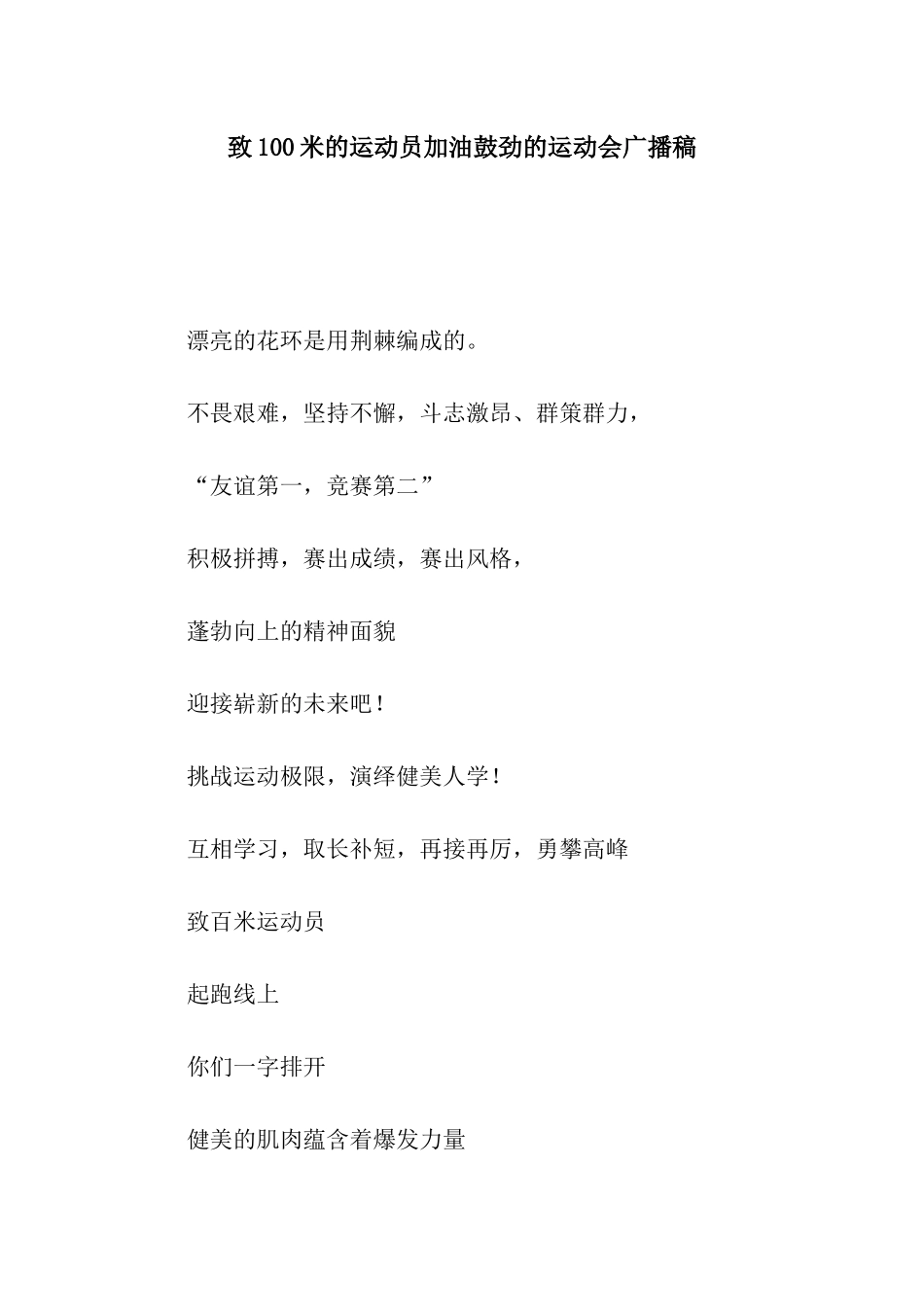 致100米的运动员加油鼓劲的运动会广播稿_第1页