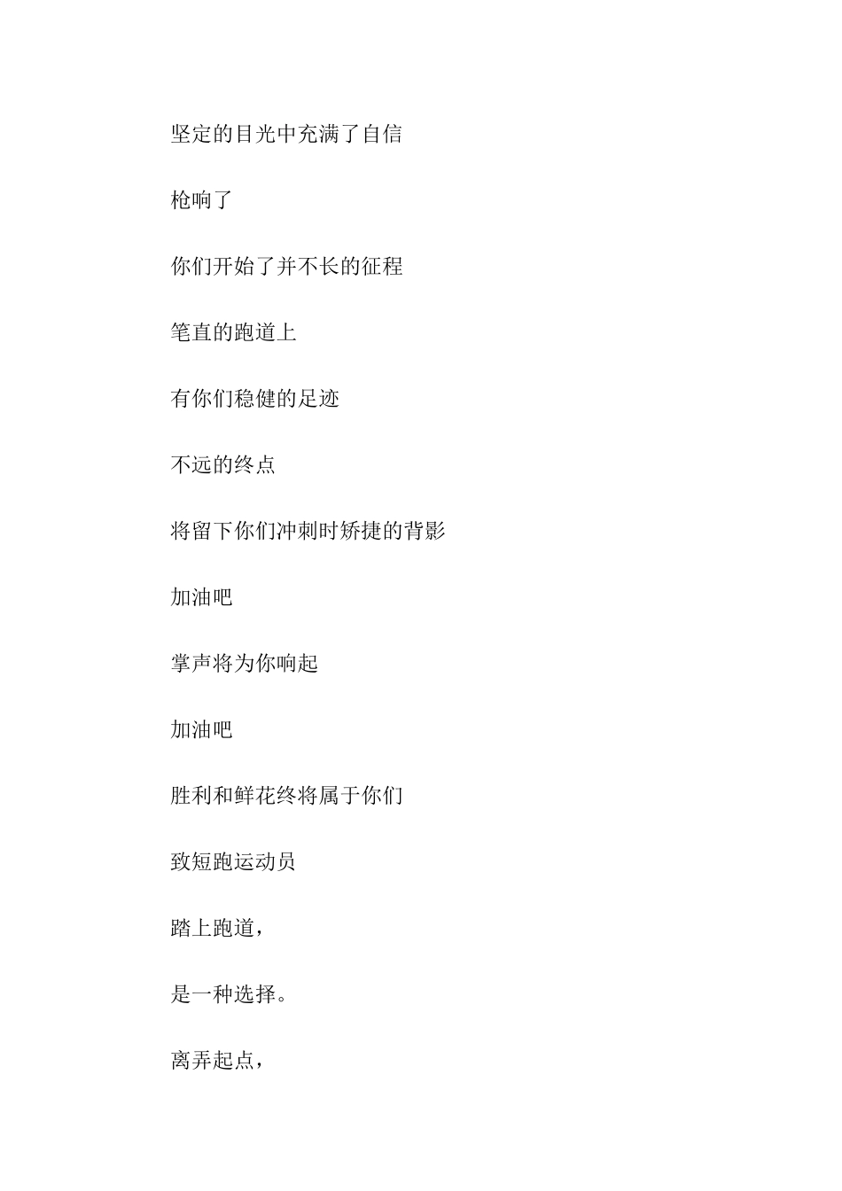 致100米的运动员加油鼓劲的运动会广播稿_第2页