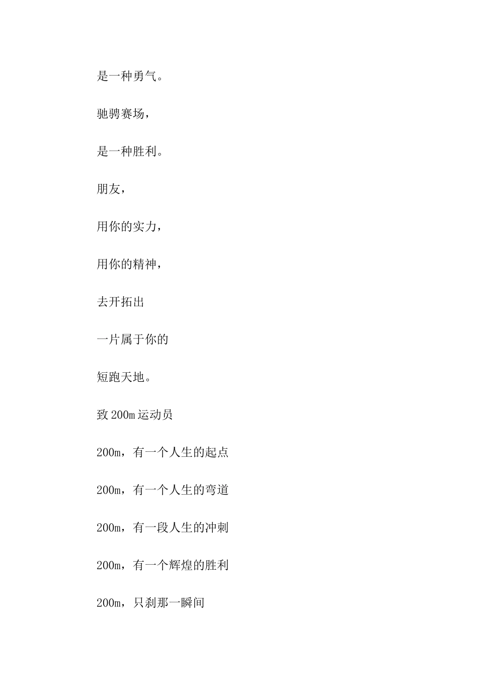 致100米的运动员加油鼓劲的运动会广播稿_第3页