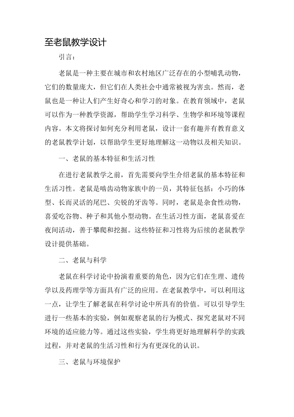 至老鼠教学设计_第1页