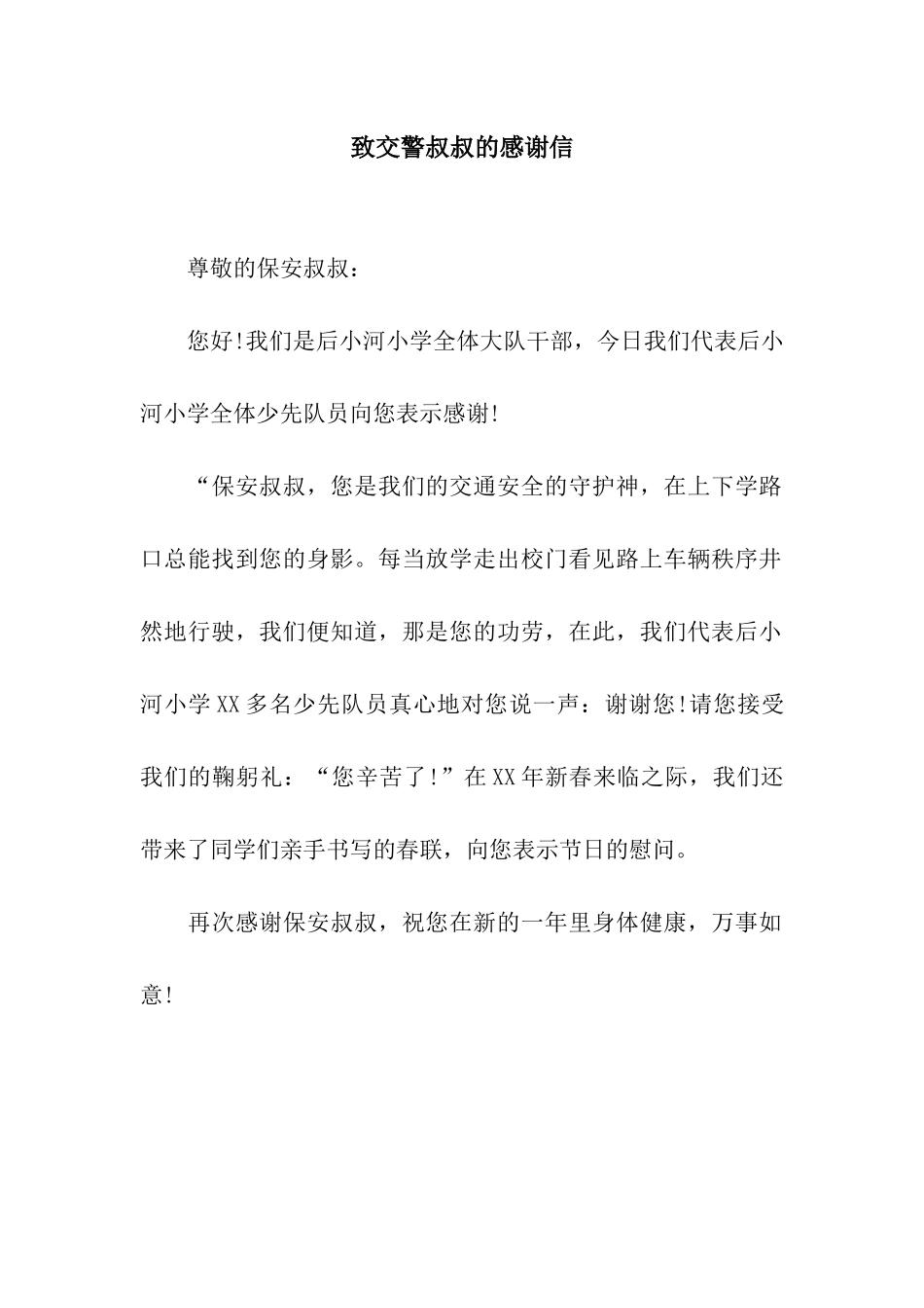 致交警叔叔的感谢信_第1页