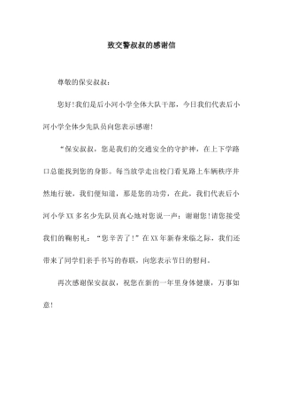 致交警叔叔的感谢信