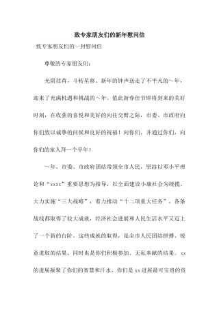 致专家朋友们的新年慰问信