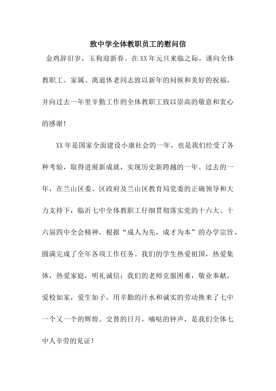 致中学全体教职员工的慰问信_第1页