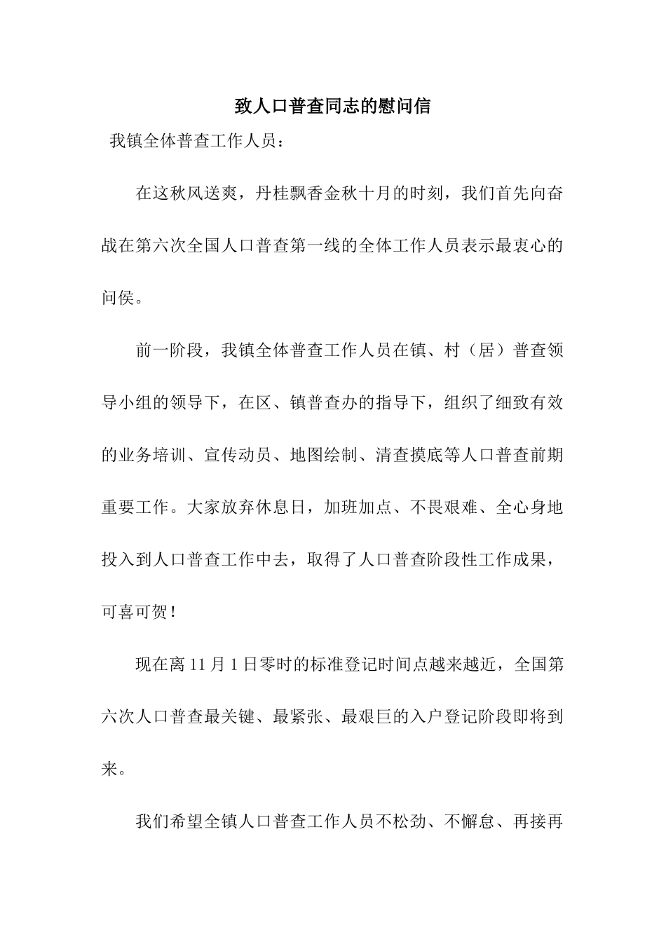 致人口普查同志的慰问信_第1页