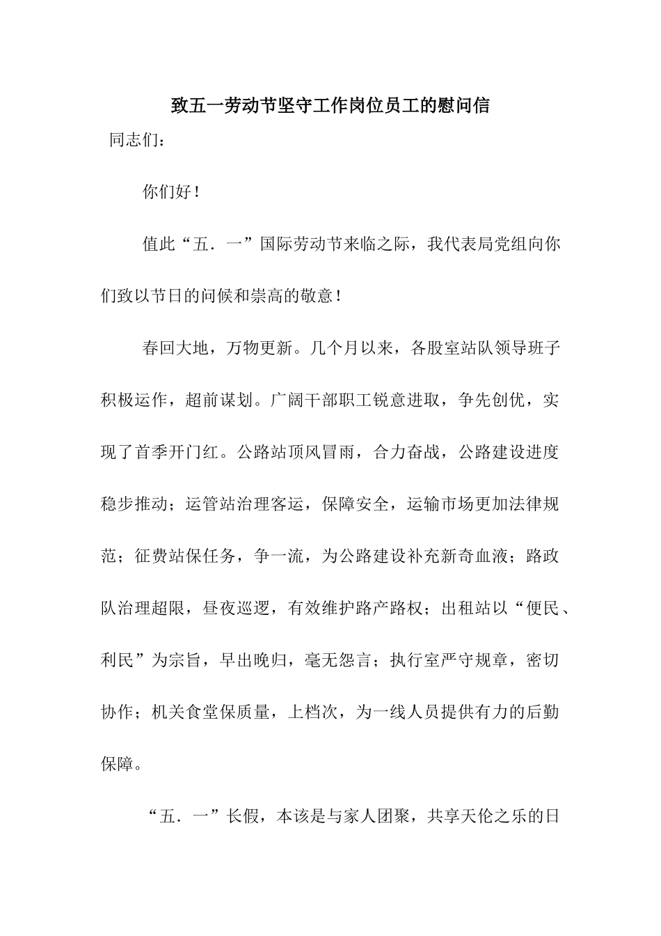 致五一劳动节坚守工作岗位员工的慰问信_第1页