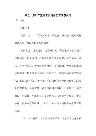 致五一劳动节坚守工作岗位员工的慰问信