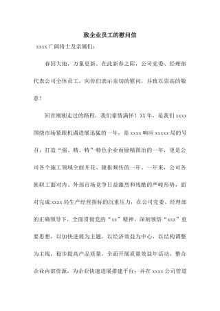 致企业员工的慰问信