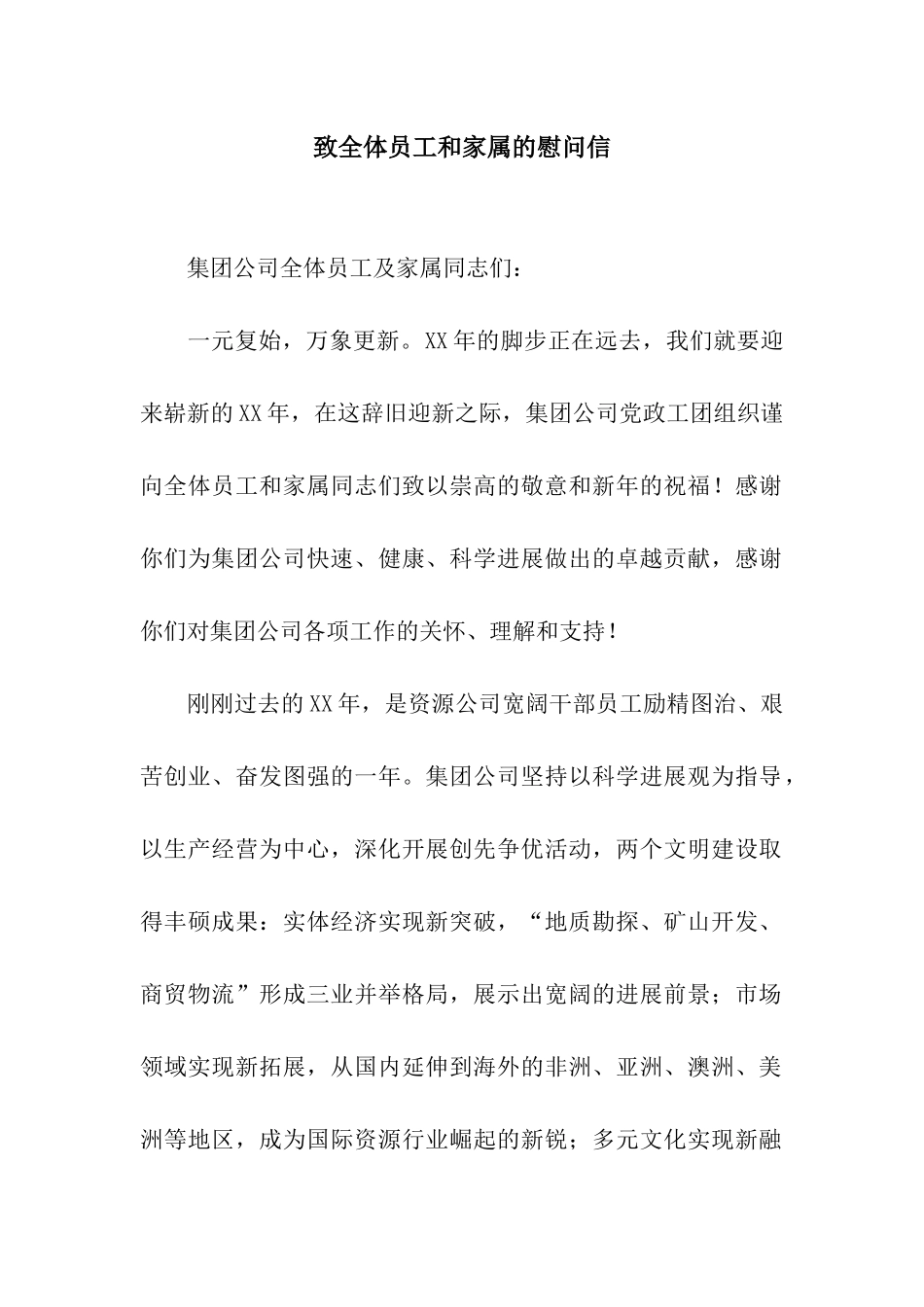致全体员工和家属的慰问信_第1页