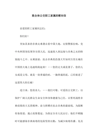 致全体公交职工家属的慰问信