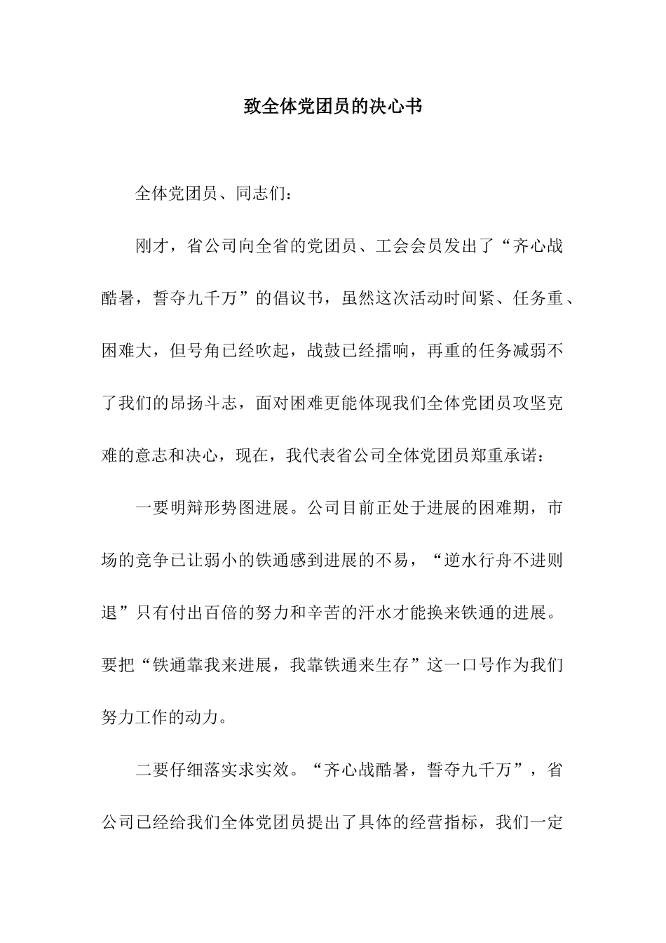 致全体党团员的决心书_第1页
