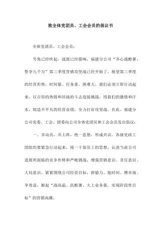 致全体党团员、工会会员的倡议书