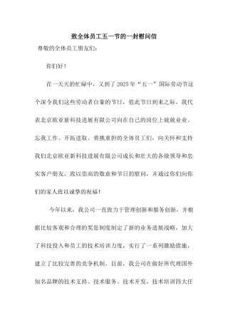 致全体员工五一节的一封慰问信