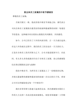 致全体员工家属的中秋节感谢信