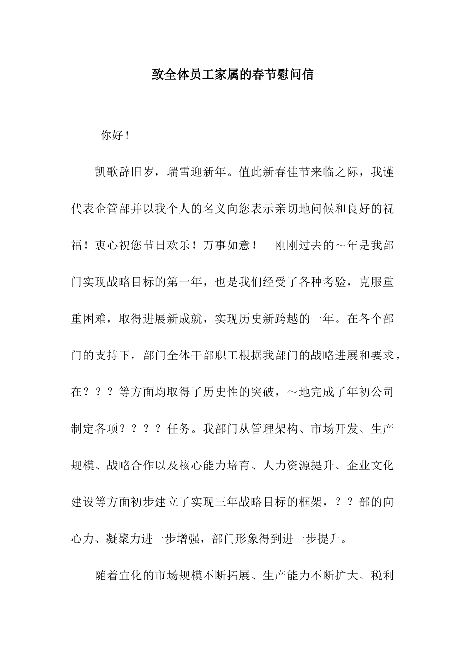 致全体员工家属的春节慰问信_第1页