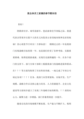 致全体员工家属的春节慰问信