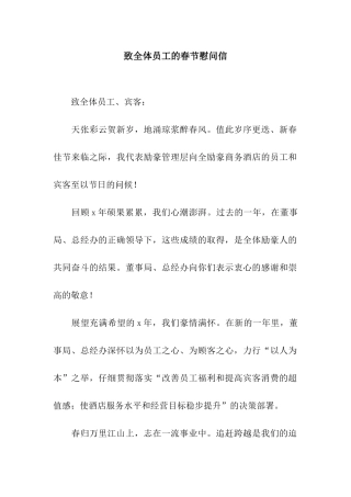 致全体员工的春节慰问信