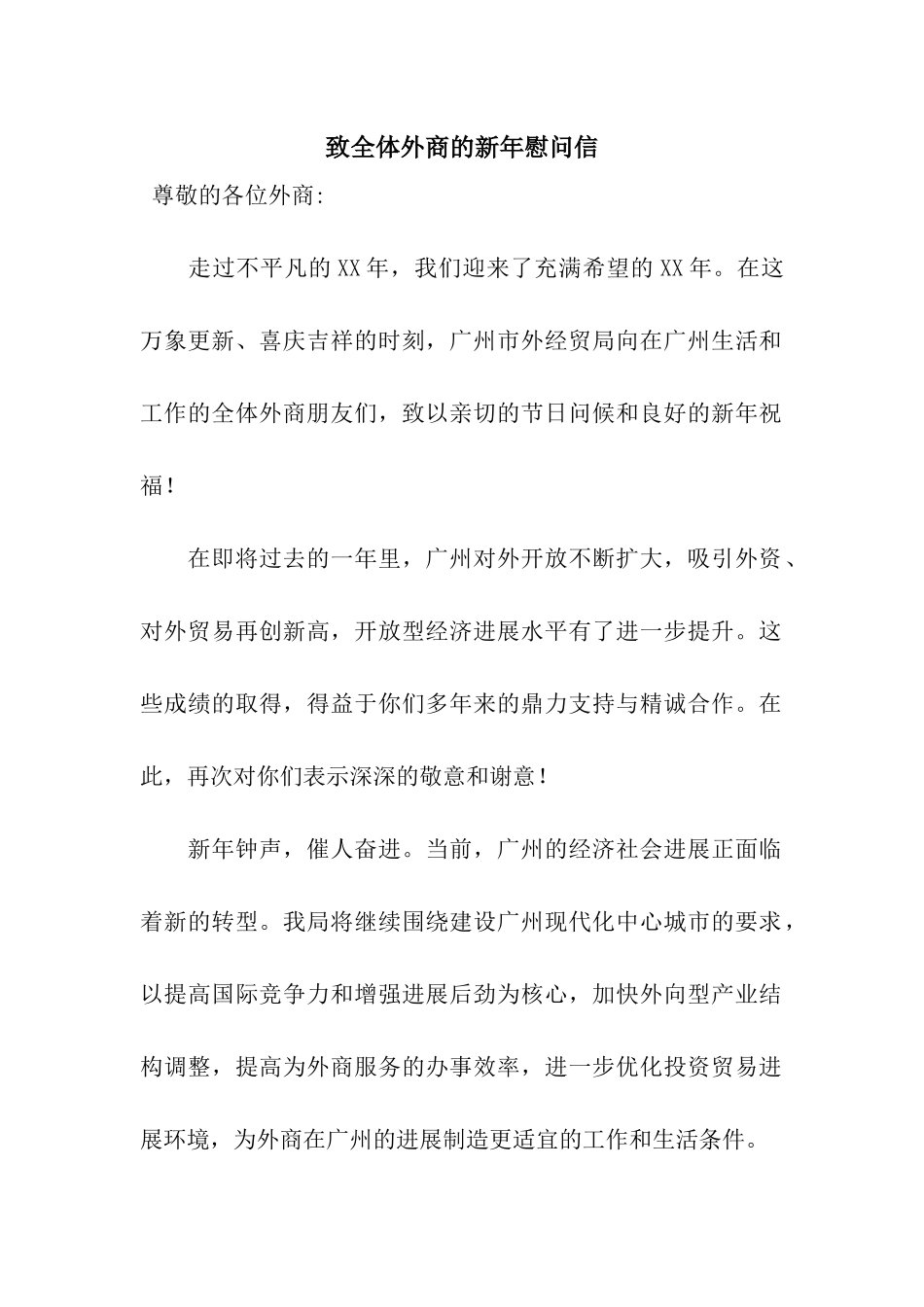 致全体外商的新年慰问信_第1页