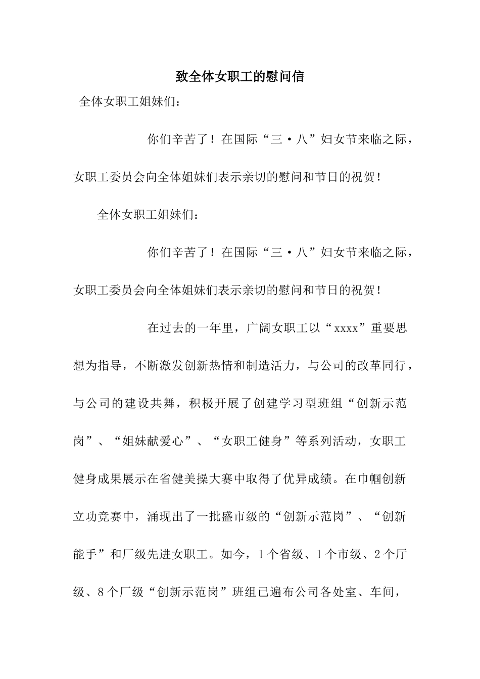致全体女职工的慰问信_第1页