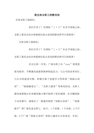 致全体女职工的慰问信
