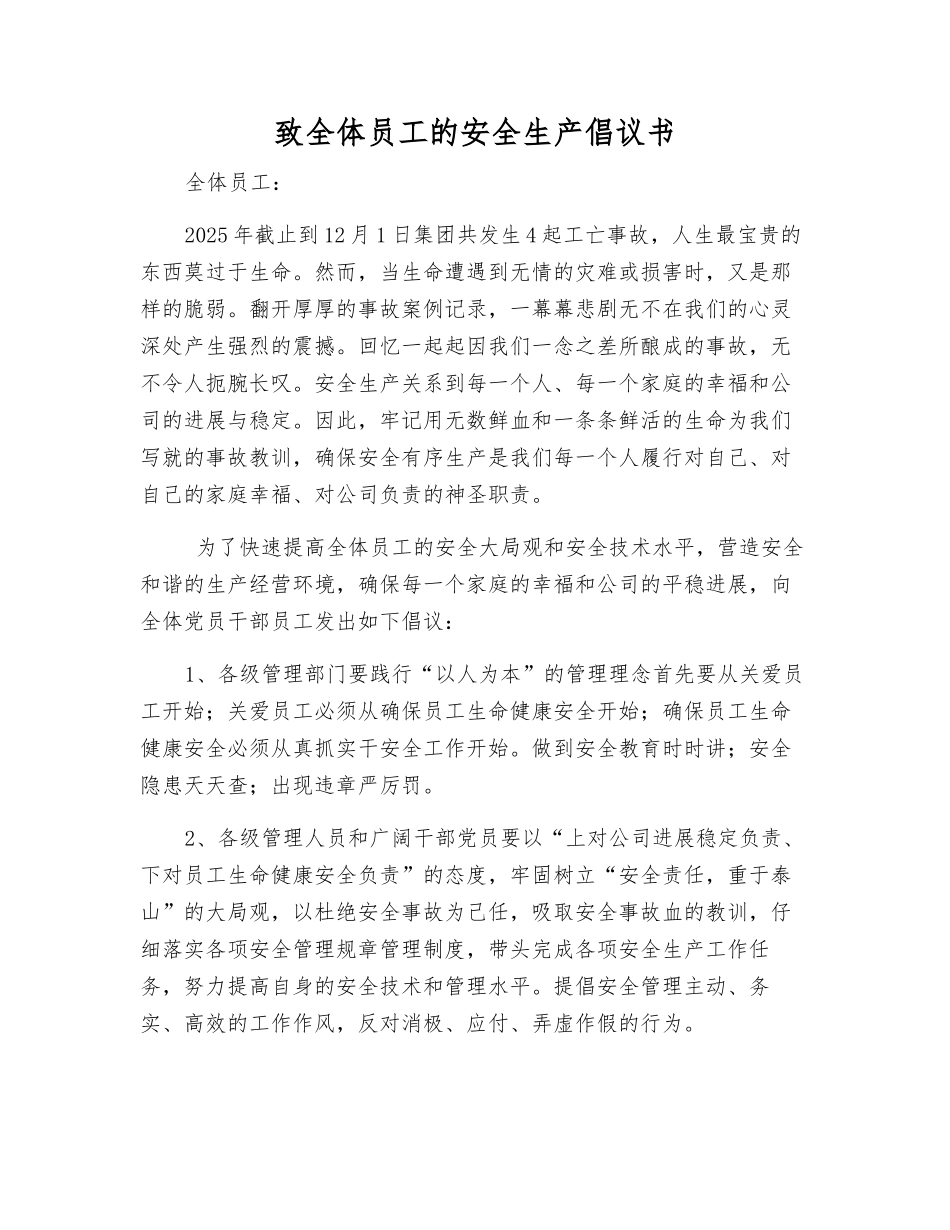 致全体员工的安全生产倡议书_第1页