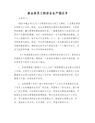 致全体员工的安全生产倡议书