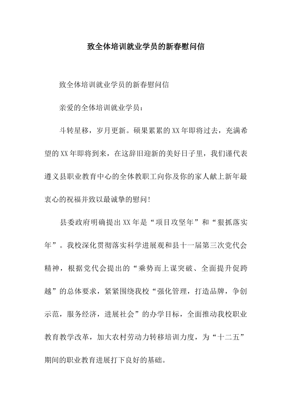 致全体培训就业学员的新春慰问信_第1页