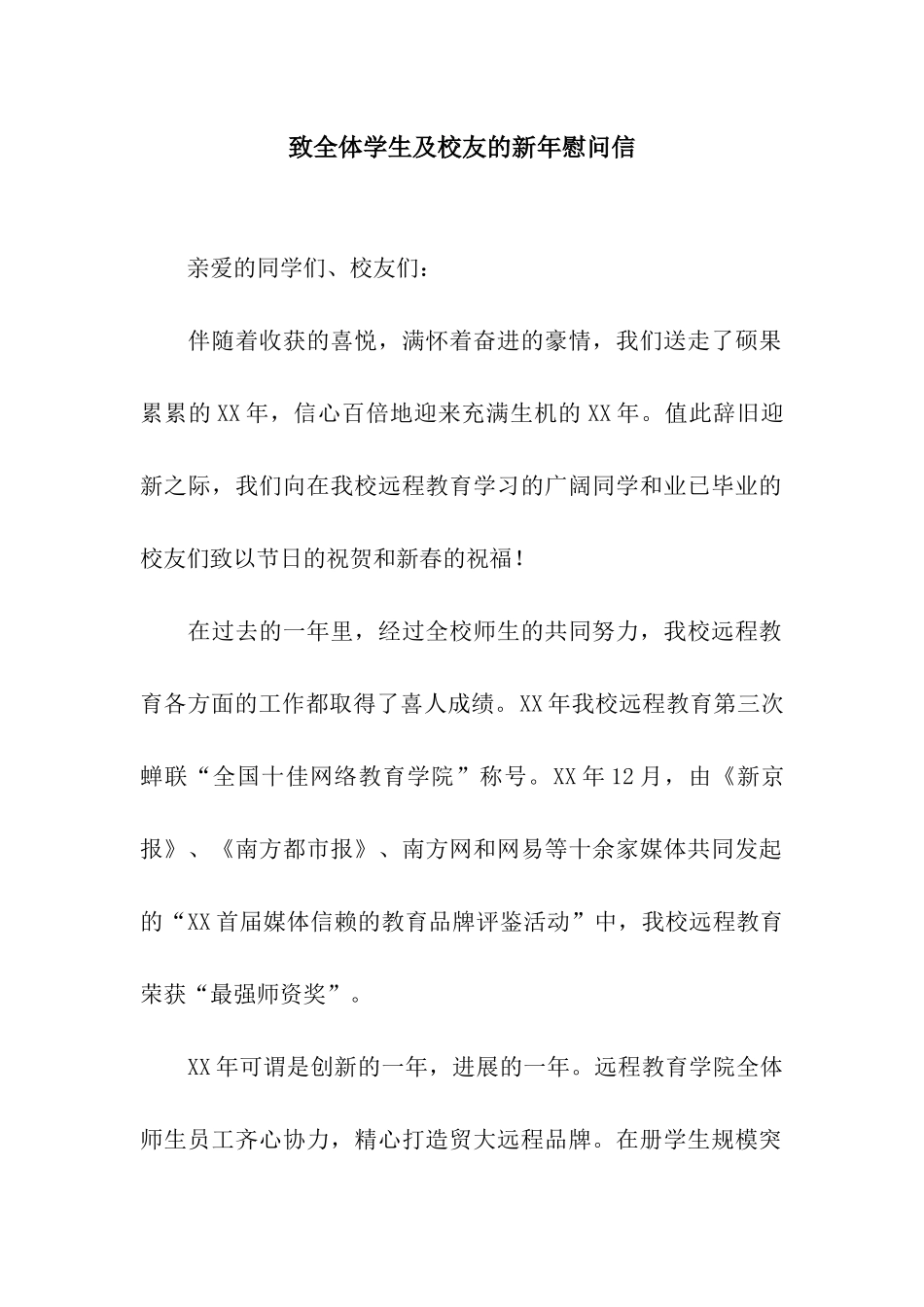 致全体学生及校友的新年慰问信_第1页