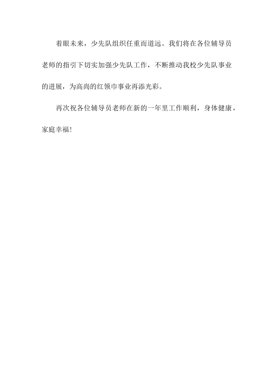 致全体少先队辅导员的慰问信_第2页