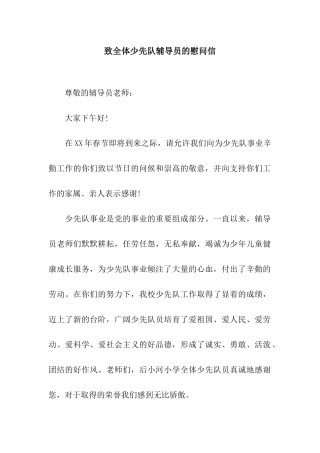 致全体少先队辅导员的慰问信