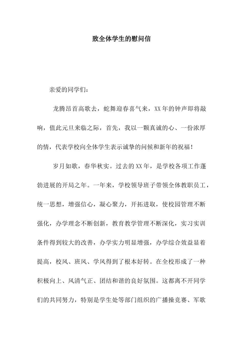致全体学生的慰问信_第1页