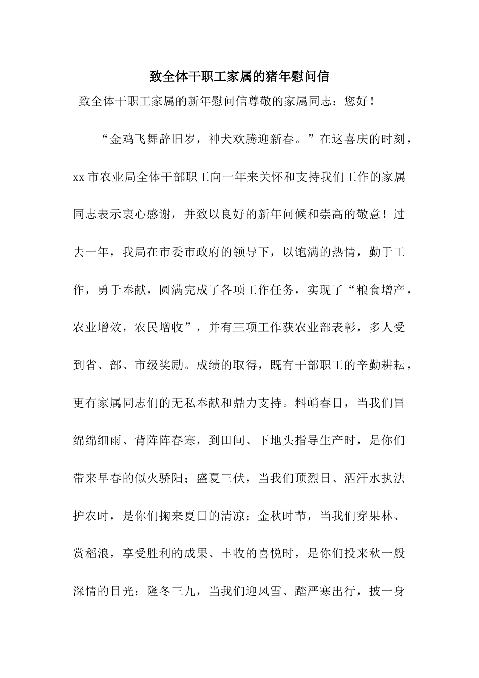 致全体干职工家属的猪年慰问信_第1页