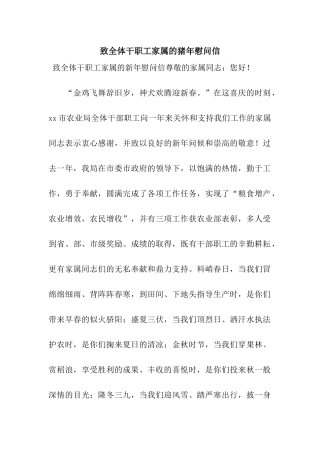 致全体干职工家属的猪年慰问信