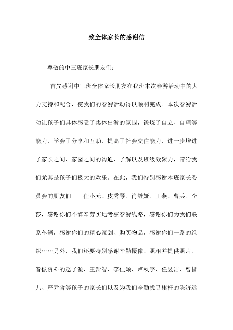 致全体家长的感谢信_第1页