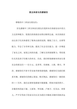 致全体家长的感谢信