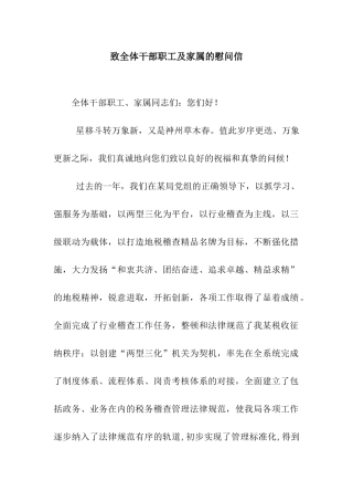 致全体干部职工及家属的慰问信