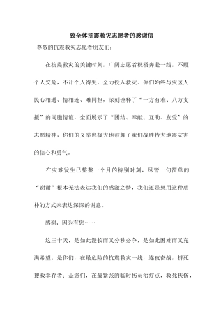 致全体抗震救灾志愿者的感谢信