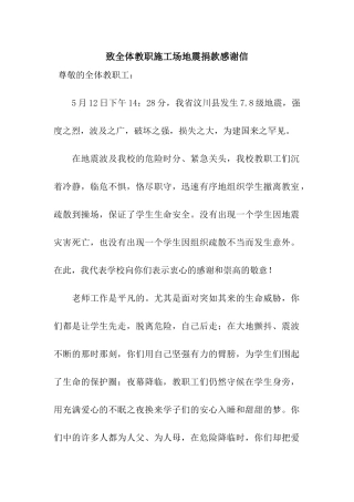 致全体教职工地震捐款感谢信