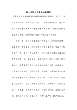 致全体职工及家属的慰问信