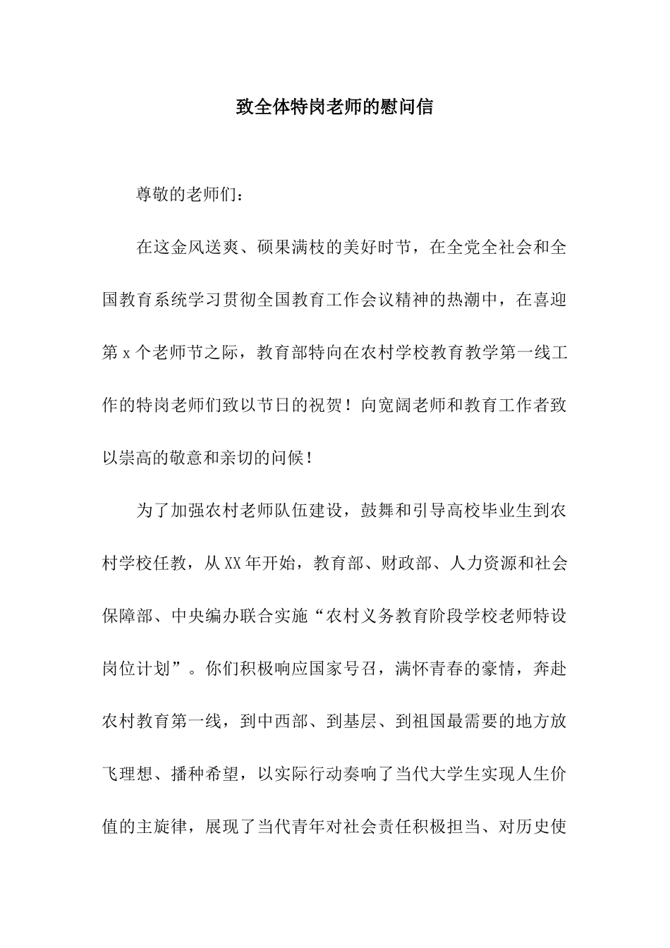 致全体特岗教师的慰问信_第1页